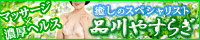 品川やすらぎ