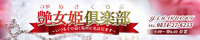 艶女姫倶楽部