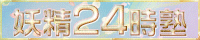 妖精24時塾