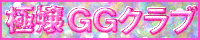 極嬢GGクラブ