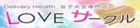 女子大生専門店 Love circle (ラブ サークル)