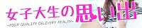 女子大生の思い出